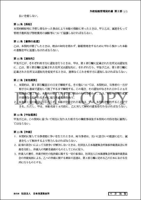 船舶売買契約書の解説 (改訂版) 船舶売買契約書の解説 / 吉丸 昇【著】 - 紀伊國屋書店ウェブ